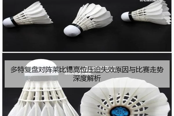 多特复盘对阵莱比锡高位压迫失效原因与比赛走势深度解析
