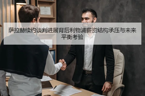 萨拉赫续约谈判进展背后利物浦薪资结构承压与未来平衡考验