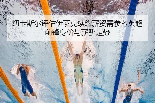 纽卡斯尔评估伊萨克续约薪资需参考英超前锋身价与薪酬走势 | kaiyun