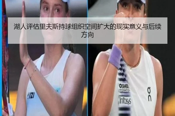 湖人评估里夫斯持球组织空间扩大的现实意义与后续方向