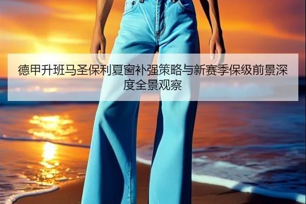 德甲升班马圣保利夏窗补强策略与新赛季保级前景深度全景观察 | kaiyun