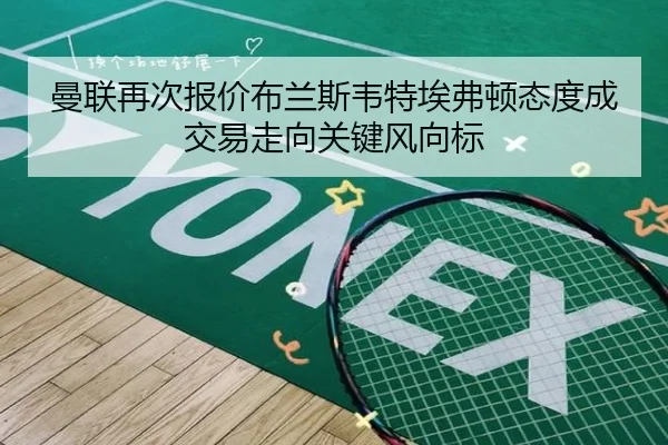 曼联再次报价布兰斯韦特埃弗顿态度成交易走向关键风向标 | kaiyun