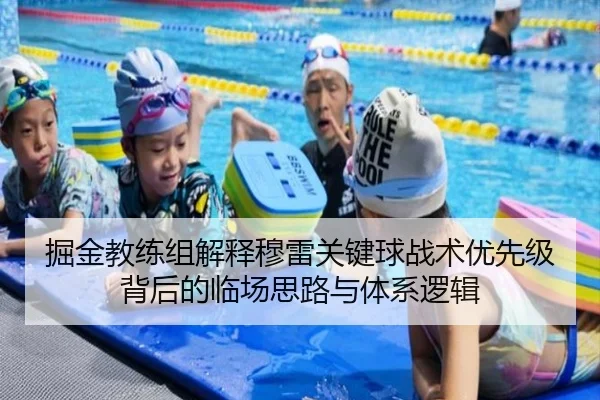 掘金教练组解释穆雷关键球战术优先级背后的临场思路与体系逻辑